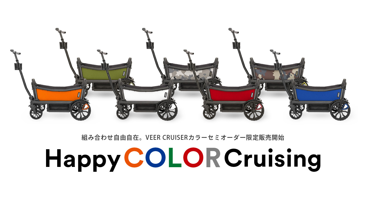 HAPPY COLOR CRUISING 組み合わせ自由自在。VEER CRUISERカラーセミオーダー限定販売開始