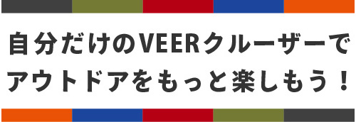 自分だけのVEERクルーザーでアウトドアをもっと楽しもう！