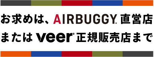 お求めは、AIRBUGGY直営店またはVEER正規販売店まで